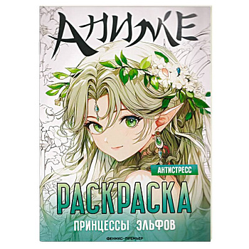 Принцессы эльфов. Книжка-раскраска