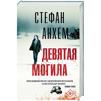 Девятая могила