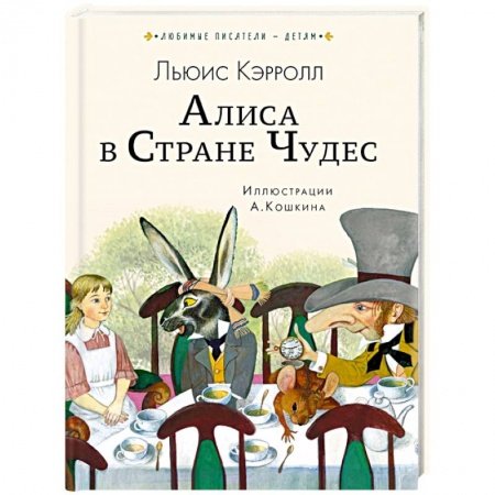 Сказки, книга Алиса в Стране чудес