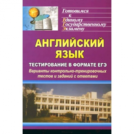 Книги, книга Английский язык. Тестирование в формате ЕГЭ. Варианты контрольно-тренировочных тестов и заданий с ответами