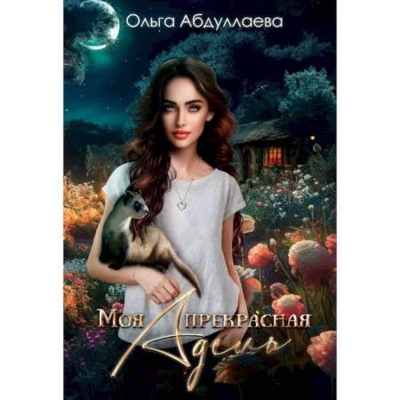 Фантастика, фэнтези, книга Моя прекрасная Адель