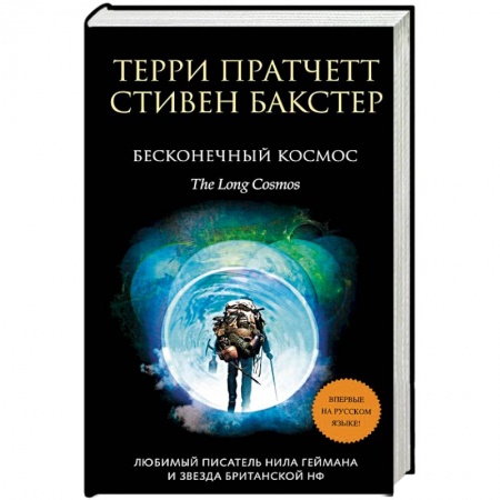 Фантастика, фэнтези, книга Бесконечный Космос