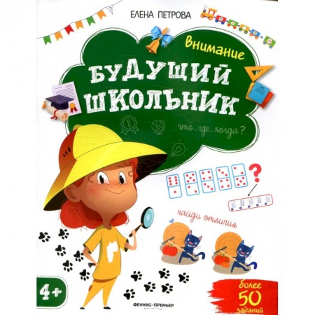 Книги для самых маленьких (0-3 года), книга Внимание 4+