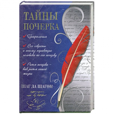 Книги, книга Тайны почерка.Шаг за шагом.
