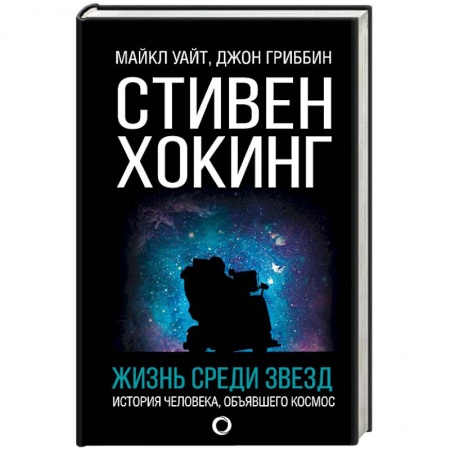 Мемуары, биографии, книга Стивен Хокинг. Жизнь среди звезд