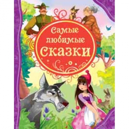 Книги, книга Самые любимые сказки