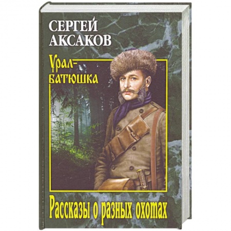 Классика, современная литература, книга Рассказы о разных охотах  (12+)