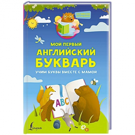Книги для дошкольников (4-6 лет), книга Мой первый английский букварь. Учим буквы вместе с мамой