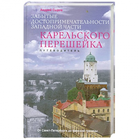 Книги, книга Забытые достопримечательности западной части Карельского перешейка. Путеводитель