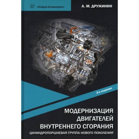 Книги, книга Модернизация двигателей внутреннего сгорания. Цилиндропоршневая группа нового поколения