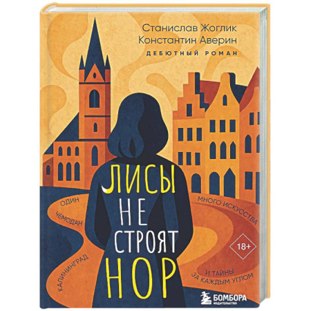 Классика, современная литература, книга Лисы не строят нор