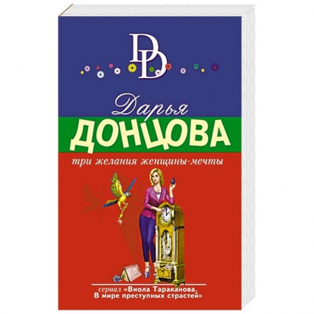 Детективы, триллеры, книга Три желания женщины-мечты