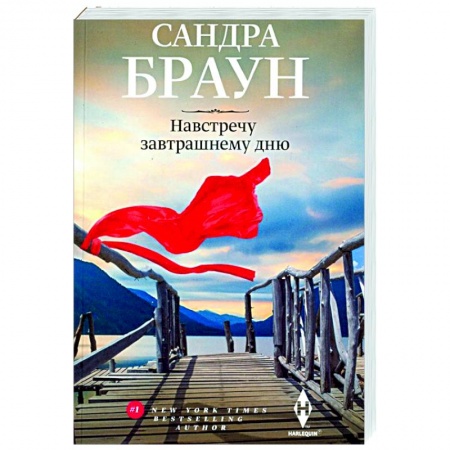 Любовный роман, книга Навстречу завтрашнему дню