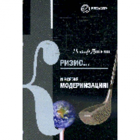 Книги, книга Кризис...И все же модернизация
