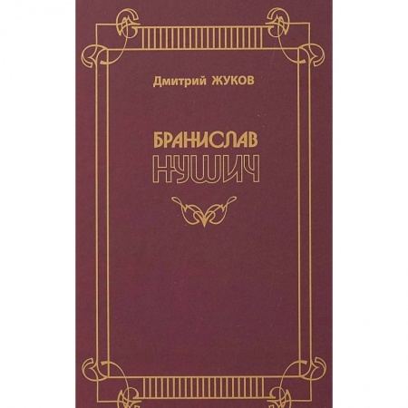 Мемуары, биографии, книга Бранислав Нушич