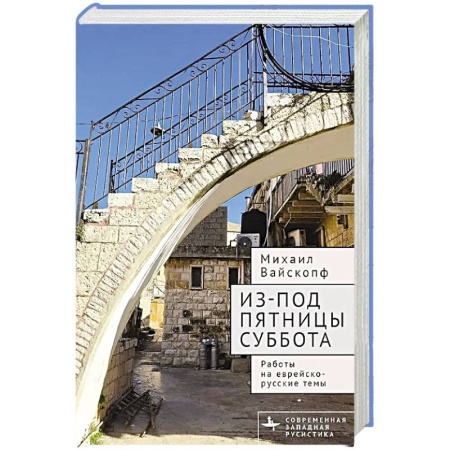 Общественные и гуманитарные науки, книга Из-под пятницы суббота.Работы на еврейско-русские темы