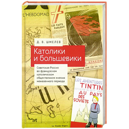 Всемирная история, книга Католики и большевики.Советская Россия во франц.католич. общест.мнении межвоен.периода