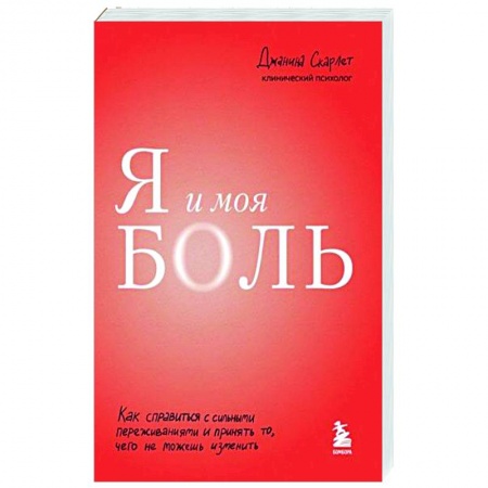 Депрессия. Стресс, книга Я и моя боль. Как справиться с сильными переживаниями и принять то, чего не можешь изменить