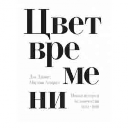 Студентам и аспирантам, книга Цвет времени. Новая история человечества 1850–1960