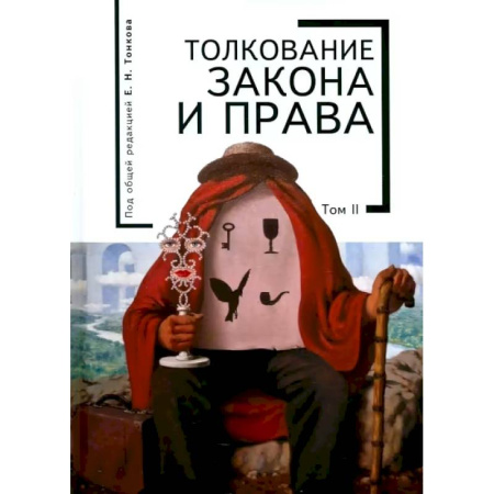 Общественные и гуманитарные науки, книга Толкование закона и права.Том 2