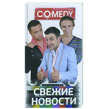 Книги, книга Свежие новости. Комеди Клаб