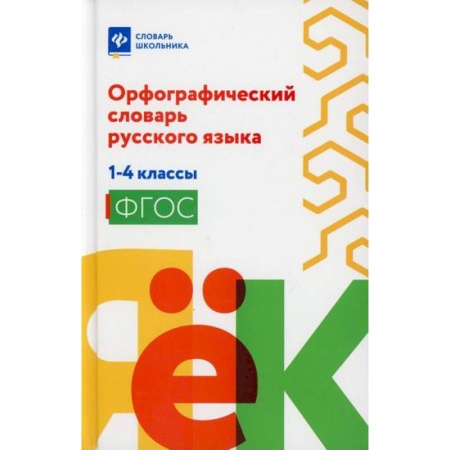 Школьникам и абитуриентам, книга Орфографический словарь русского языка: 1-4 классы