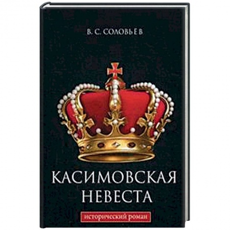 Историческая художественная проза, книга Касимовская невеста