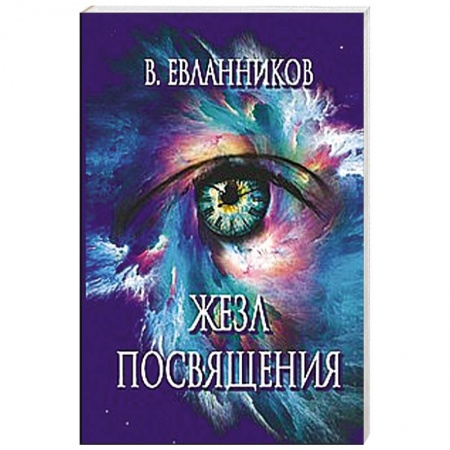 Книги, книга Жезл посвящения