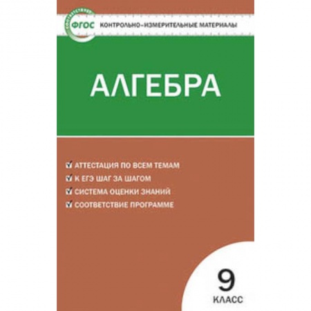 Школьникам и абитуриентам, книга Контрольно-измерительные материалы. Алгебра. 9 класс. ФГОС