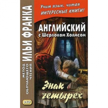 Книги, книга Английский с Шерлоком Холмсом. Знак четырех
