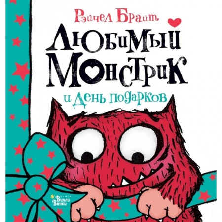 Сказки, книга Любимый Монстрик и День подарков