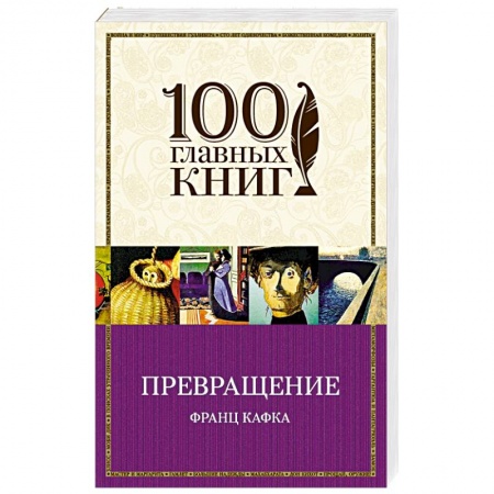 Классика, современная литература, книга Превращение