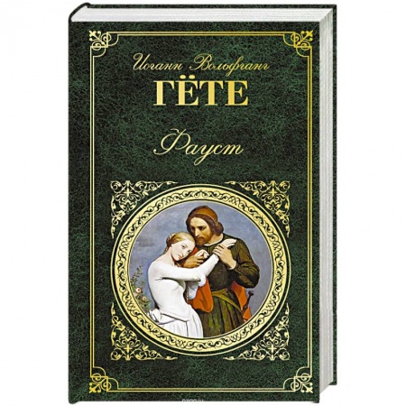 Классика, современная литература, книга Фауст