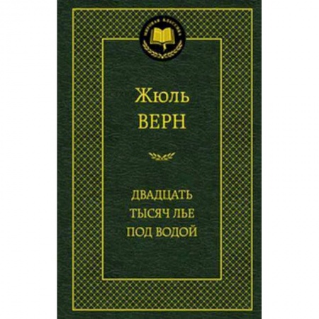 Книги, книга Двадцать тысяч лье под водой