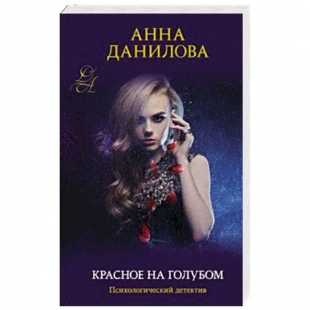 Детективы, триллеры, книга Красное на голубом