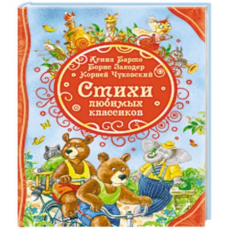 Поэзия для детей, книга Стихи любимых классиков