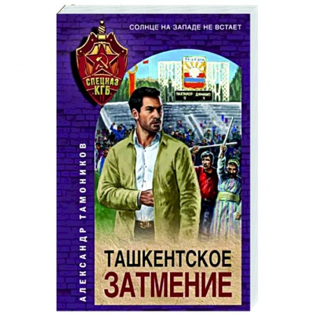 Детективы, триллеры, книга Ташкентское затмение