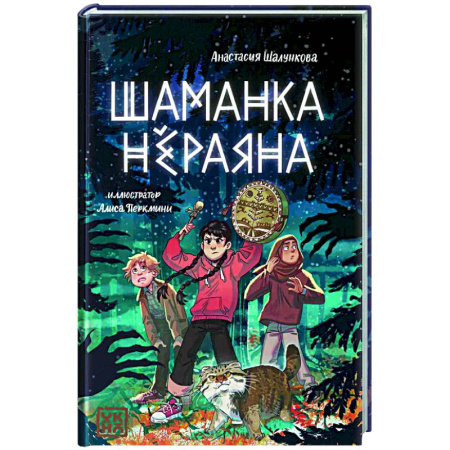 Проза для детей, книга Шаманка Нераяна