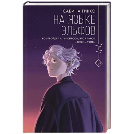 Классика, современная литература, книга На языке эльфов