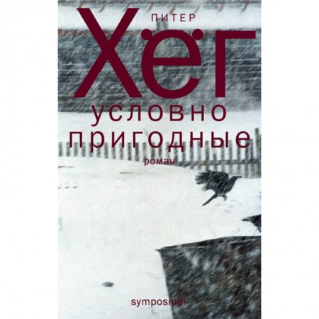 Классика, современная литература, книга Условно пригодные