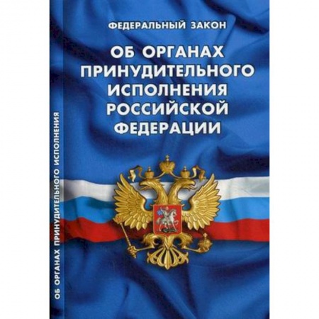 Общественные и гуманитарные науки, книга Федеральный закон 'Об органах принудительного исполнения Российской Федерации'