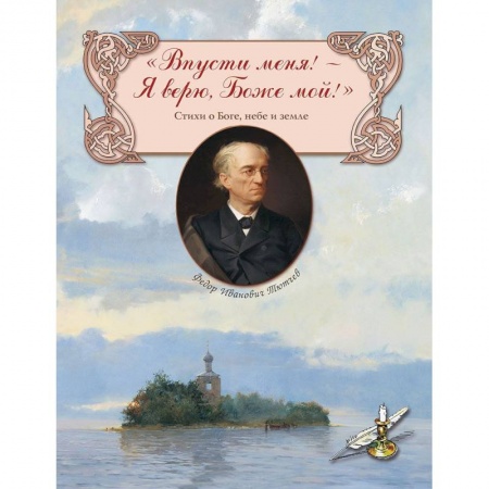 Поэзия для детей, книга 'Впусти меня! - Я верю, Боже мой!' Стихи о Боге, небе и земле