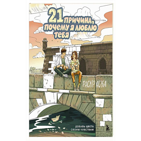 Рисование, живопись, книга 21 причина, почему я люблю тебя. Раскраска. Добавь цвета своим чувствам