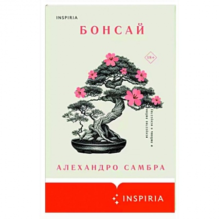 Классика, современная литература, книга Бонсай