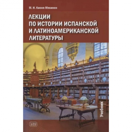Общественные и гуманитарные науки, книга Лекции по истории испанской и латиноамериканской литературы: учебник