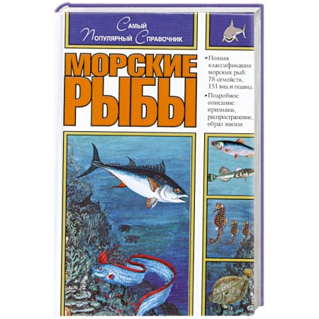 Книги, книга Морские рыбы в европейских водоемах