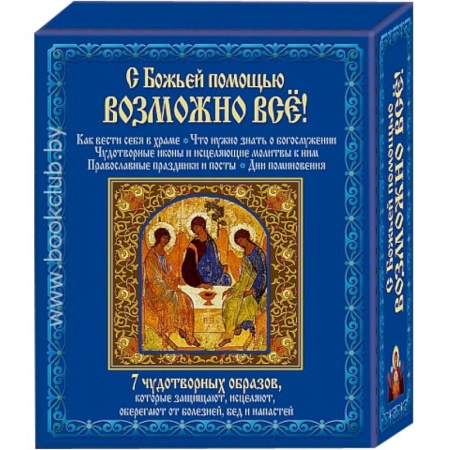 Книги, книга С божьей помощью возможно все + 7 чудотворных образов