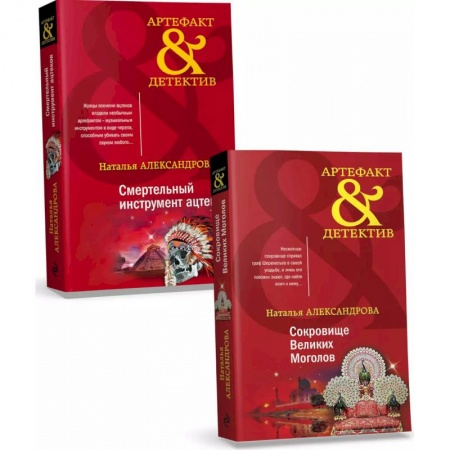 Детективы, триллеры, книга Комплект Золото исторических детективов. Сокровище великих моголов + Смертельный инструмент ацтеков