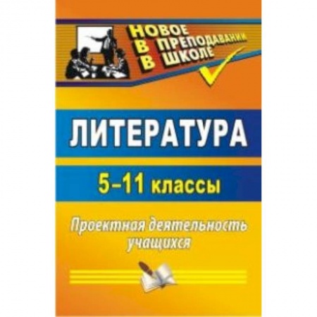 Книги, книга Литература. 5-11 класс. Проектная деятельность