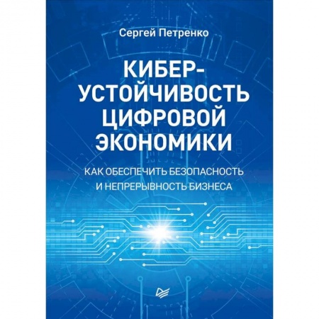 Экономика, книга Киберустойчивость цифровой экономики. Как обеспечить безопасность и непрерывность бизнеса